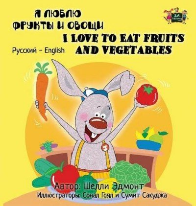 I Love to Eat Fruits and Vegetables  -  in Russian and English   (HC)