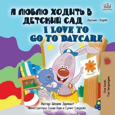 I Love to Go to Daycare - in Russian and English (PB)