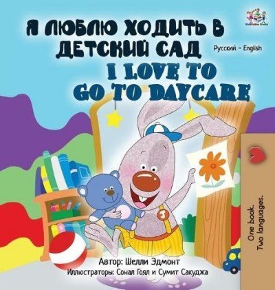 I Love to Go to Daycare - in Russian and English (HC)