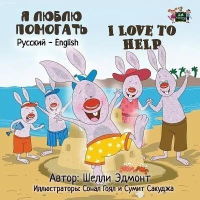 I Love to Help - in Russian and English (PB)