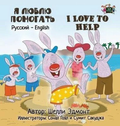 I Love to Help - in Russian and English (HC)