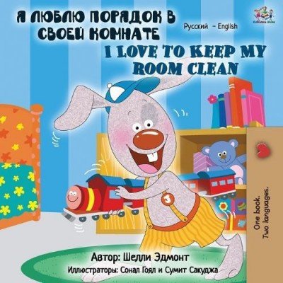 I Love to Keep My Room Clean  -  in Russian and English   (PB)