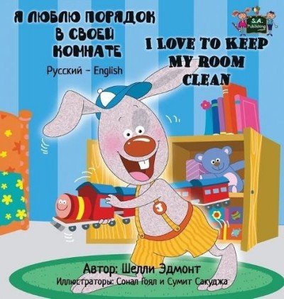 I Love to Keep My Room Clean  -  in Russian and English   (HC)