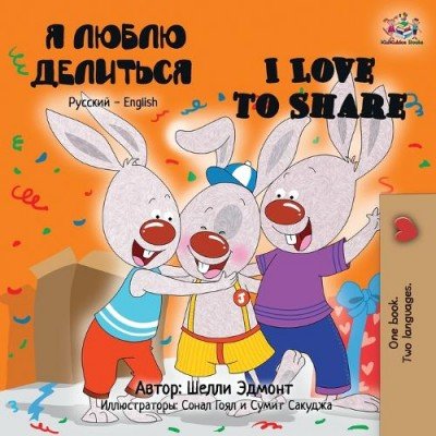 I Love to Share - in Russian and English (PB)