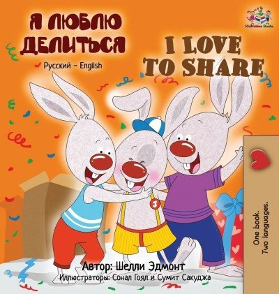 I Love to Share - in Russian and English (HC) V2