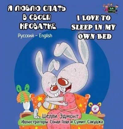 I Love to Sleep in My Own Bed  -  in Russian and English   (HC)