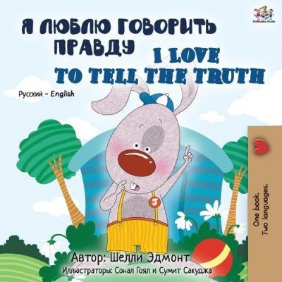 I Love to Tell the Truth - in Russian and English (PB)