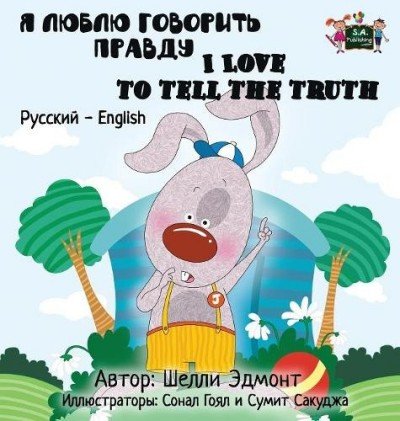 I Love to Tell the Truth - in Russian and English (HC)