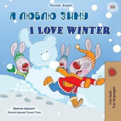 I Love Winter  -  in Russian and English   (PB)