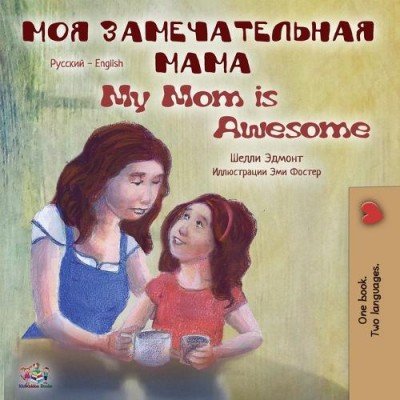 My Mom is Awesome - in Russian and English (PB)