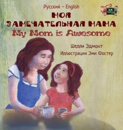 My Mom is Awesome - in Russian and English (HC)