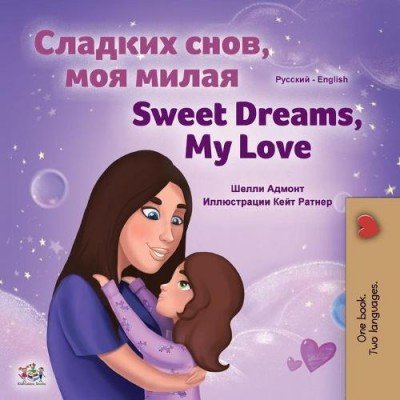 Sweet Dreams, My Love - in Russian and English (PB)