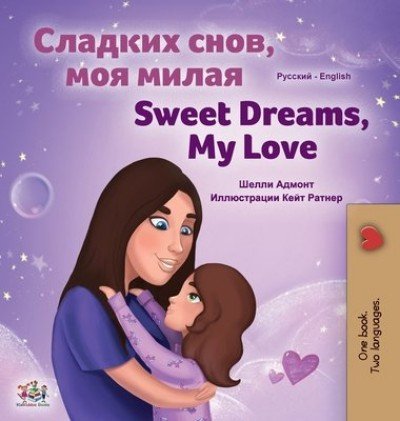 Sweet Dreams, My Love - in Russian and English (HC)