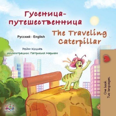 The traveling Caterpillar - in Russian and English (PB)