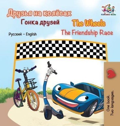 The Wheels: The Friendship Race - in Russian and English (HC)