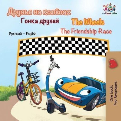 The Wheels: The Friendship Race - in Russian and English (PB) V2