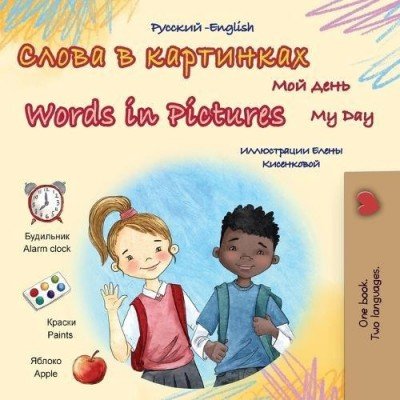 Words in Pictures - My Day - in Russian and English (PB)