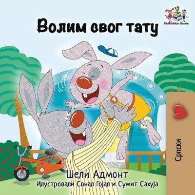 I Love My Dad - in Serbian Cyrillic only (PB)