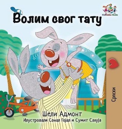 I Love My Dad  -  in Serbian Cyrillic only   (HC)