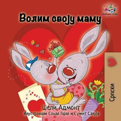 I Love My Mom  -  in Serbian Cyrillic only   (PB)