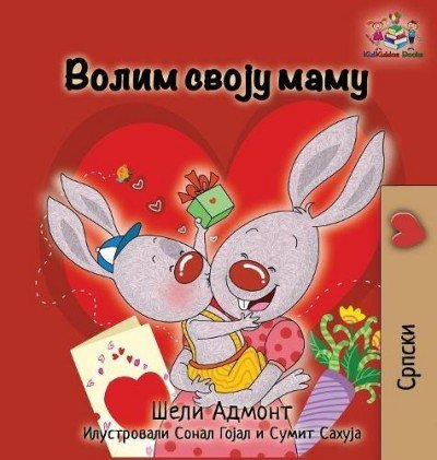 I Love My Mom - in Serbian Cyrillic only (HC)