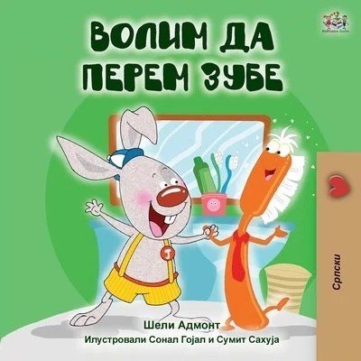 I Love to Brush My Teeth - in Serbian Cyrillic only (PB)