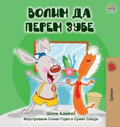 I Love to Brush My Teeth - in Serbian Cyrillic only (HC)