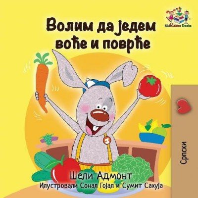 I Love to Eat Fruits and Vegetables - in Serbian Cyrillic only (PB)