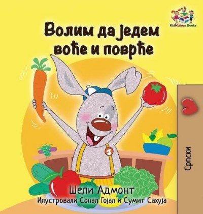 I Love to Eat Fruits and Vegetables - in Serbian Cyrillic only (HC)