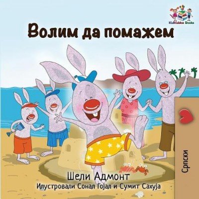 I Love to Help - in Serbian Cyrillic only (PB)