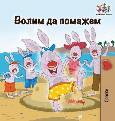 I Love to Help - in Serbian Cyrillic only (HC)