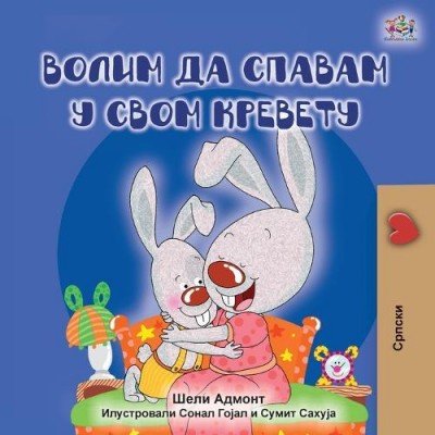 I Love to Sleep in My Own Bed  -  in Serbian Cyrillic only   (PB)