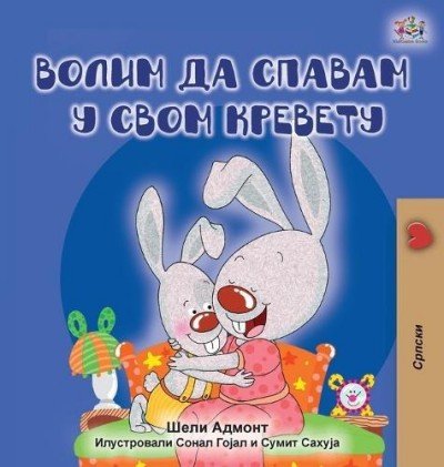 I Love to Sleep in My Own Bed  -  in Serbian Cyrillic only   (HC)