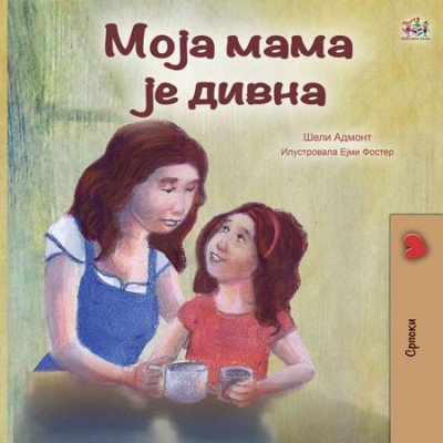 My Mom is Awesome - in Serbian Cyrillic only (HC)
