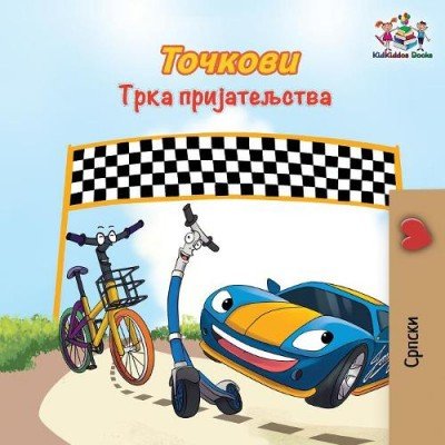 The Wheels: The Friendship Race - in Serbian Cyrillic only (PB)
