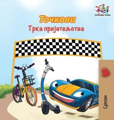 The Wheels: The Friendship Race - in Serbian Cyrillic only (HC)
