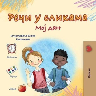 Words in Pictures - My Day - in Serbian Cyrillic only (PB)