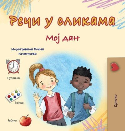 Words in Pictures - My Day - in Serbian Cyrillic only (HC)