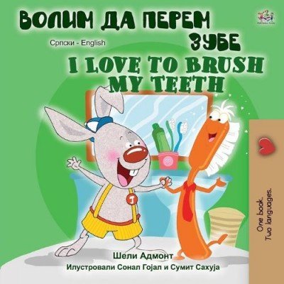 I Love to Brush My Teeth - in Serbian Cyrillic and English (PB)