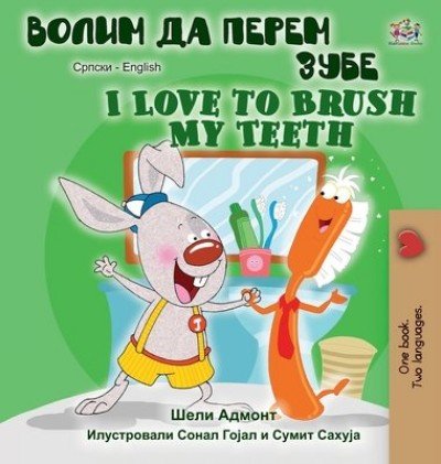 I Love to Brush My Teeth - in Serbian Cyrillic and English (HC)