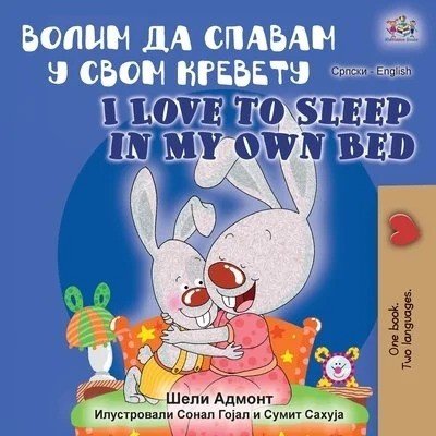 I Love to Sleep in My Own Bed  -  in Serbian Cyrillic and English   (PB)