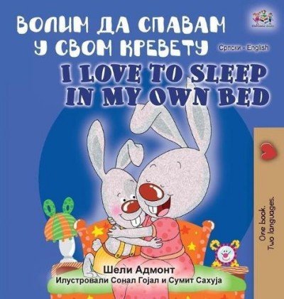 I Love to Sleep in My Own Bed  -  in Serbian Cyrillic and English   (HC)