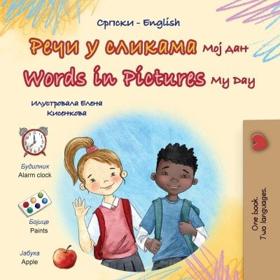 Words in Pictures - My Day - in Serbian Cyrillic and English (PB)