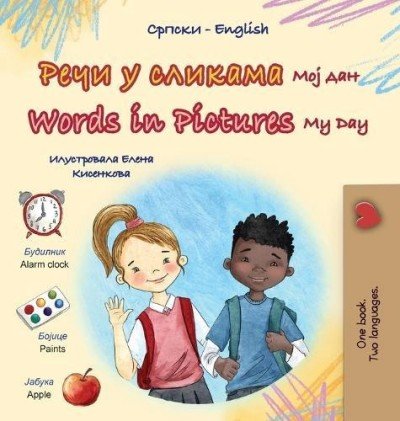 Words in Pictures - My Day - in Serbian Cyrillic and English (HC)