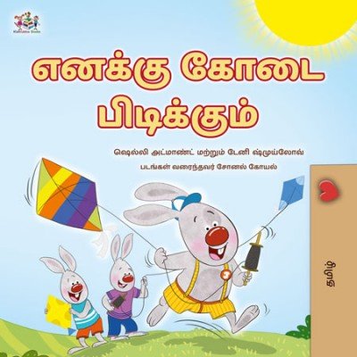 I Love Summer  -  in Tamil only   (HC)