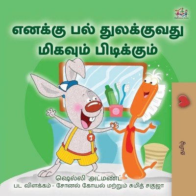 I Love to Brush My Teeth - in Tamil only (PB)