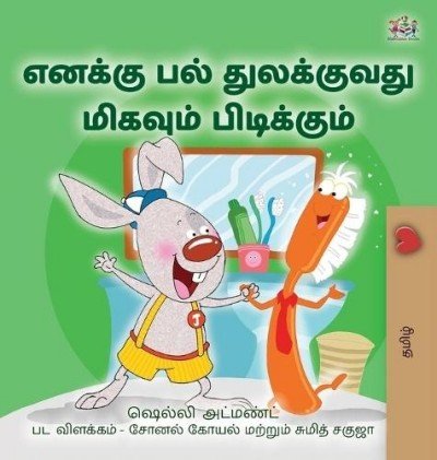 I Love to Brush My Teeth - in Tamil only (HC)