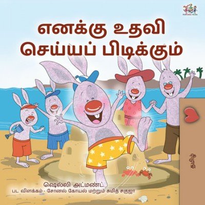 I Love to Help - in Tamil only (PB)