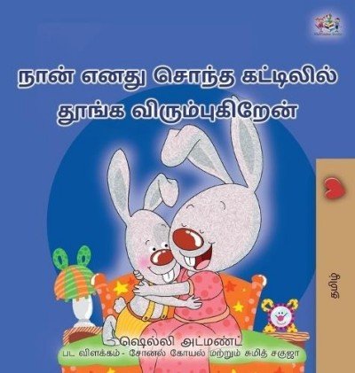I Love to Sleep in My Own Bed  -  in Tamil only   (HC)