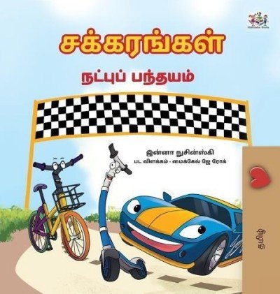 The Wheels: The Friendship Race  -  in Tamil only   (HC)